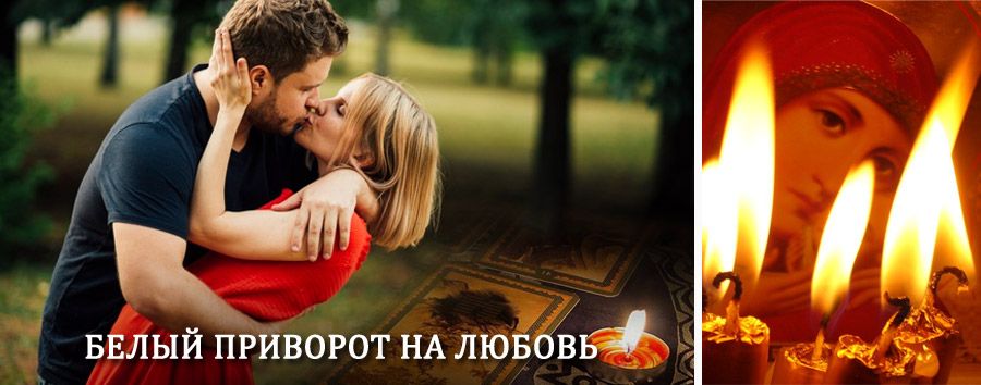 Приворот в домашних условиях на мужчину в Княгининине