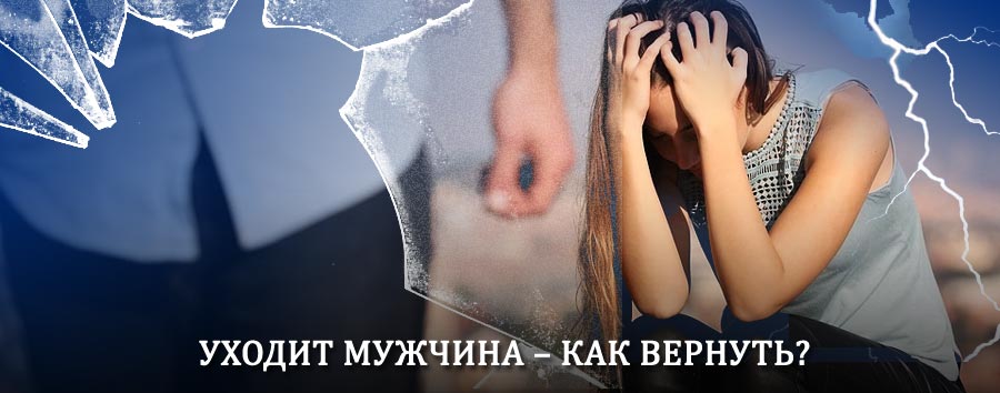 Как вернуть мужа в семью – действенный способ от гадалки в Княгининине