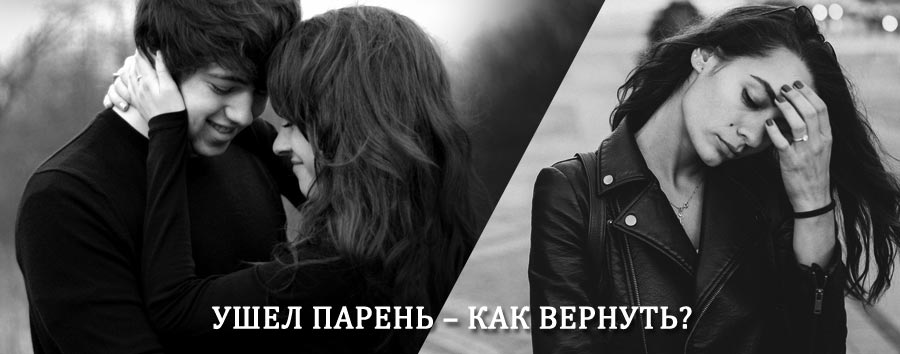 Как вернуть парня после расставания – действенный приворот от гадалки в Княгининине